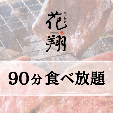 花翔90分食べ放題（ドリンク別）